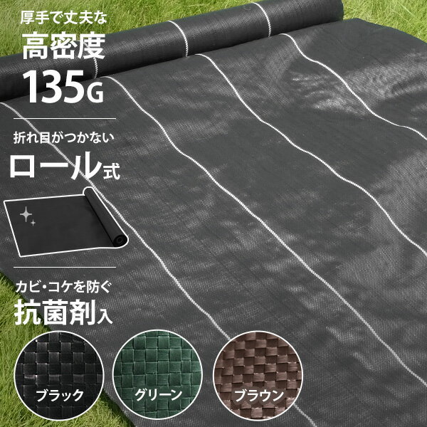 高密度135G 防草シート ロール式 全3色 幅0.5～2m 長さ10～100m 厚手・高耐久4-6年／ブラック・モスグリーン・ブラウン [抗菌剤入り UV剤入り 高密度 雑草防止 雑草シート 除草シート 黒 緑 茶…