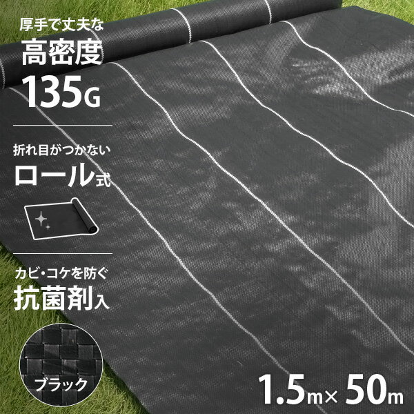 高密度135G 防草シート 1m×100m ブラック (抗菌剤＋UV剤入り／厚手・高耐久4-6年) [黒 雑草防止 雑草シート 除草シート]のサムネイル