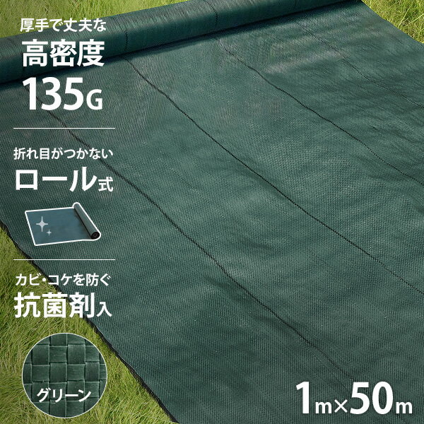 高密度135G 防草シート 1m×50m モスグリーン (抗菌剤＋UV剤入り／厚手・高耐久4-6年) [緑 雑草防止 雑草シート 除草シート]