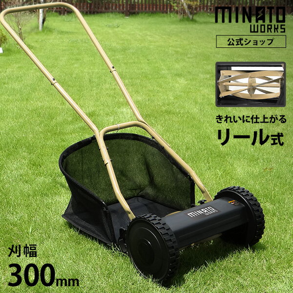 ミナト 芝刈り機 手押し式 LMA-300 リール式5枚刃/刈幅300mm [手動 芝刈機 モアー 草刈機]