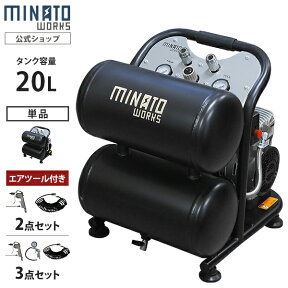 ミナト エアーコンプレッサー 静音オイルレス型 CP-20Si (容量20L／単品・エアーツール2点付きセット・エアーツール3点付きセット／100V) [エアコンプレッサー]