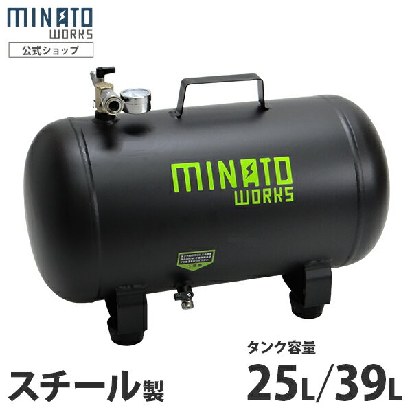 ミナト スチール製 エアサブタンク 容量 25L 39L (単品・コイルホースセット/エアーコンプレッサー用) CPT-251 CPT-391 [エアータンク キャリー ポータブル エアコンプレッサー]