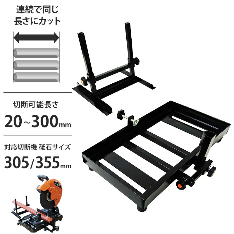 高速切断機専用 定寸切断装置 (伸縮ストッパーサイズ 20mm～300mm / 高さ調整補助工具付き) 鉄 竹 木工 塩ビ管 切断