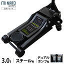 ミナト スチール製ローダウンジャッキ 3t MHJ-ST3.0D-1 (デュアルポンプ型/3トン) 3.0トン 油圧ジャッキ フロアジャッキ