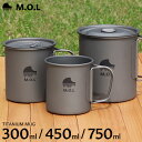 M.O.L チタンマグカップ 300ml 450ml 750ml (直火可/シングルウォール構造) MOL-G006/007/008 