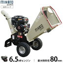 ミナト エンジン式 粉砕機 MGSE-100 (6.5HP/回転刃式) 家庭用 ガーデンシュレッダー チッパー