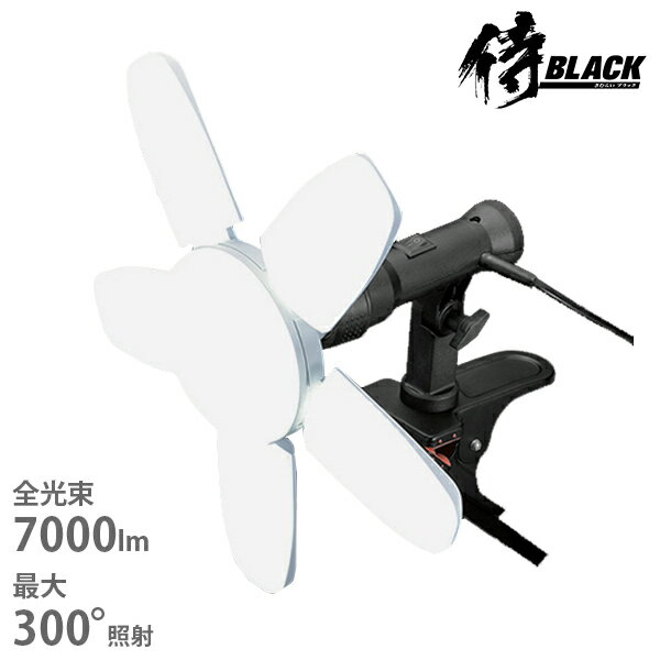 侍BLACK LEDクリップライト 咲灯PRO CLT70SB 7000lm 70w SAKUTO 高儀 投光器 照明 LED照明