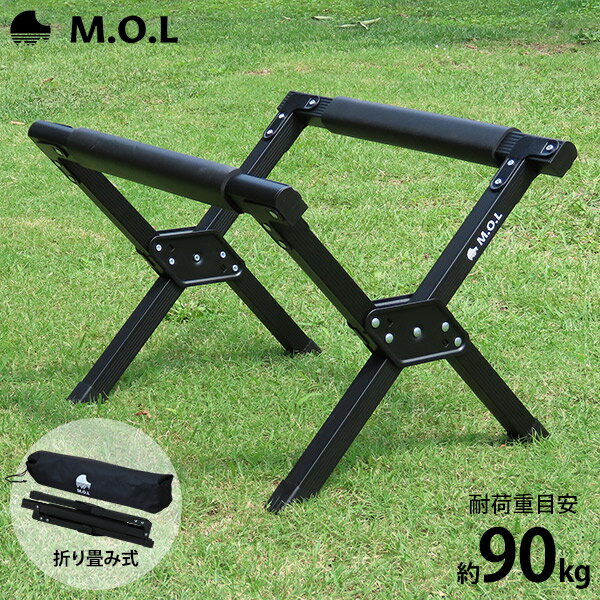 M.O.L 折り畳み式 アルミ製 クーラースタンド MOL-G311 [モル キャンプ アウトドア クーラーボックス 折りたたみ ブラック]