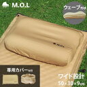 M.O.L ワイド型インフレータブルピロー MOL-G220+専用カバー付きセット [自動膨張式 エアーピロー 枕 まくら 空気 キャンプ アウトドア レジャー...