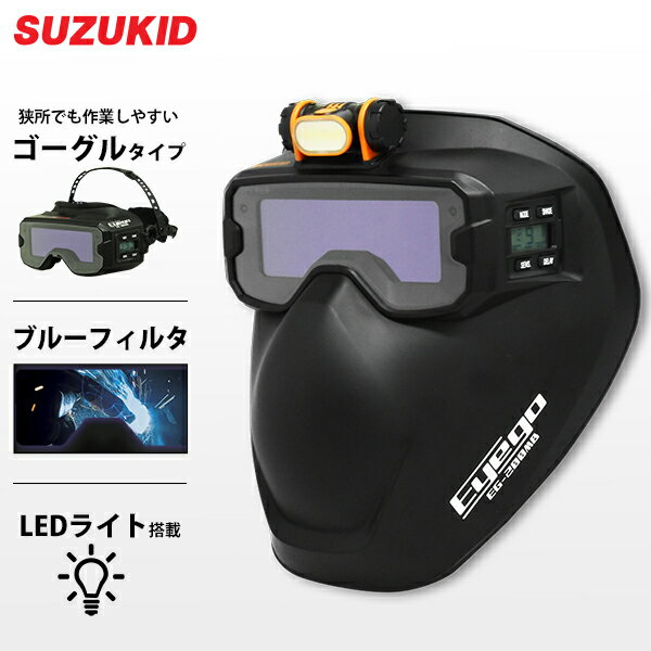 スズキッド 液晶式 自動遮光 溶接ゴーグル マスク アイゴ マットブラック EG-200MB スター電器 SUZUKID Eyego 溶接用 遮光面 溶接面 溶接機