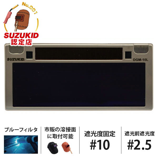 スズキッド 遮光度固定 液晶カートリッジ デジメタル ライト #10 DGM-10L [スター電器 SUZUKID DIGIMET..