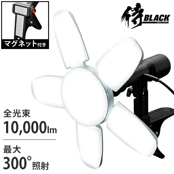 楽天ミナトワークス侍BLACK LEDクリップライト 咲灯PRO CLT90SB 10000lm 90w [SAKUTO CLT-45SB 高儀 投光器 照明 LED照明]