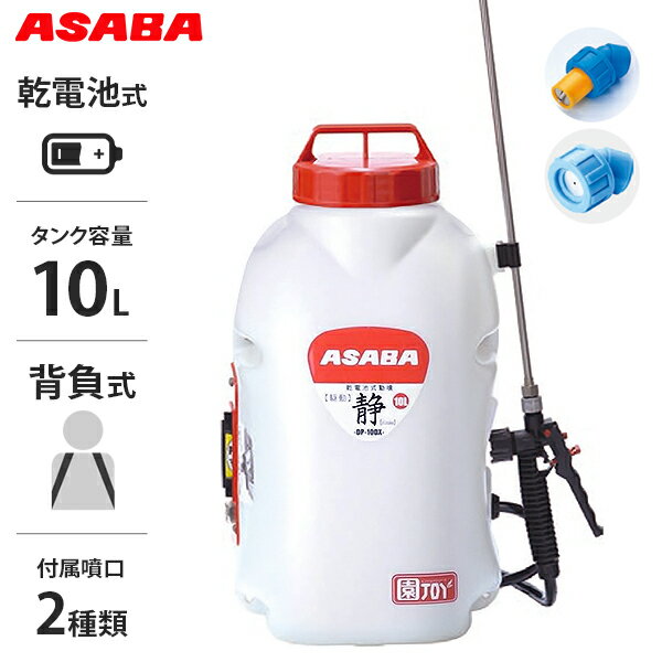 麻場(アサバ) 背負式 乾電池式 動噴 静 sizuka DP-10DX1 (タンク容量10L/ダイヤフラム式ポンプ) [噴霧器 噴霧機 動力噴霧器 除草 農薬]
