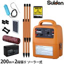 【限定特価】スイデン ソーラー式 電気柵 200m×2段張りセット 戦猪走失 SEF-100-4W (有効距離3000m/出力10000V) [Suiden イ...