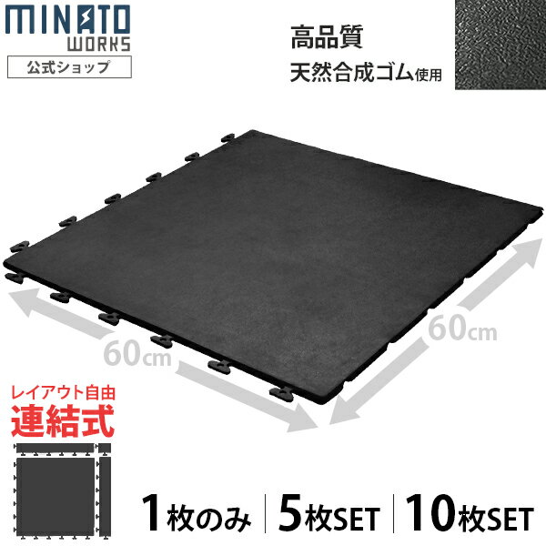 ミナト 高品質ゴム製 連結式ゴムマット RMT-6060 (屋外用/幅600×600mm×厚10mm/枚数1枚・5枚・10枚) 