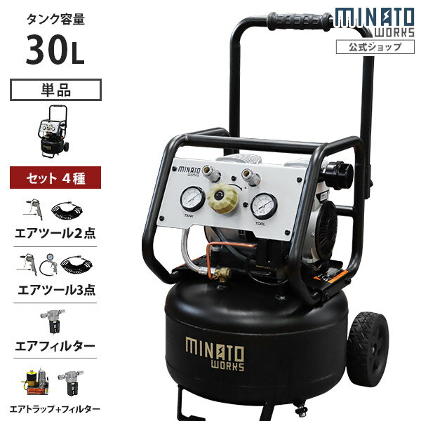 ミナト エアーコンプレッサー 静音オイルレス型 CP-30Si (容量30L／単品・エアツール2点セット・エアツール3点セット…