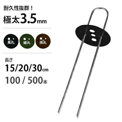 極太3.5mm Uピン杭 全3色 15／20／30cm (防草シート用) 