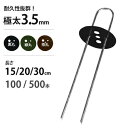 極太3.5mm Uピン杭 全3色 15／20／30cm (防草シート用) [U字型 抑え杭 押さえピン コ型ピン ヘアピン杭 除草シート 黒 緑 茶 ブラック グリーン ブラウン]