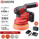 京セラ 充電式 サンダポリッシャー BRSE-1800L1 車磨き用スポンジ＋バフ付セット RYOBI 旧リョービ ポリシャー サンダー カーポリッシャー 電動