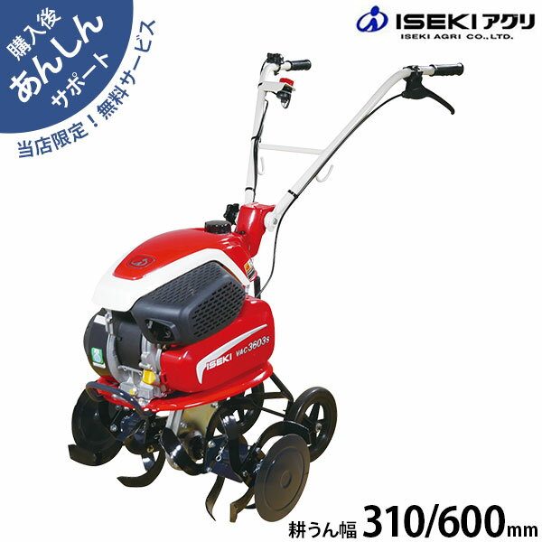 【在庫品】イセキアグリ 耕うん機 VAC3603S (3.0馬力) [耕運機 管理機]