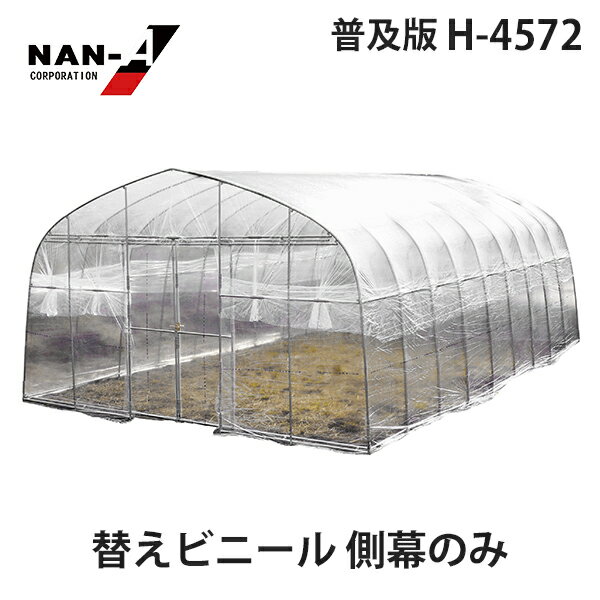 H-4572用 替えビニール 側幕のみ [南栄工業 ナンエイ ビニールハウス]