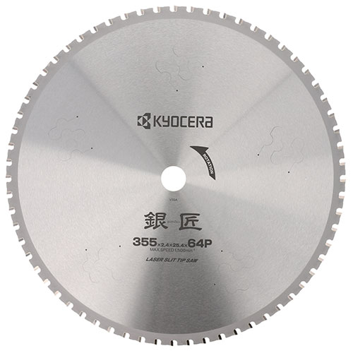 京セラ 銀匠レーザスリットチップソー 355X25.4mm64P 4913703 [KYOCERA リョービ RYOBI]
