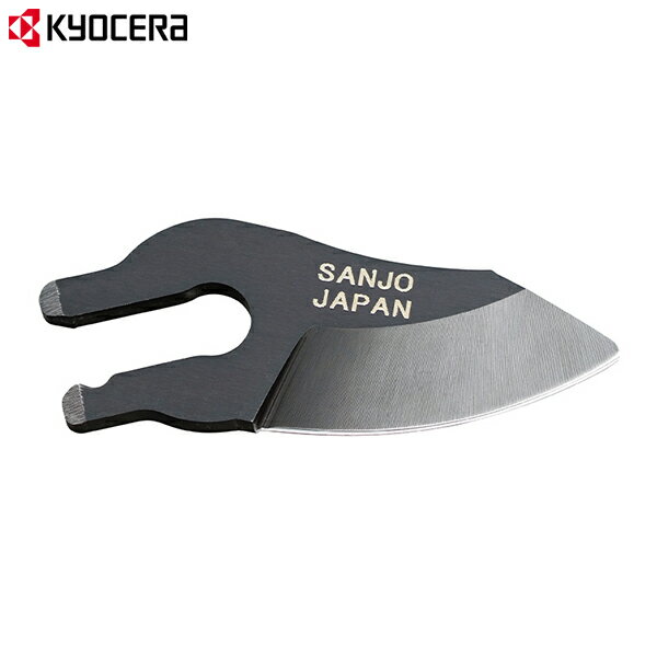 【メール便】京セラ 充電式剪定ばさみ用高級替刃 BSH-120用 6731117 KYOCERA リョービ RYOBI