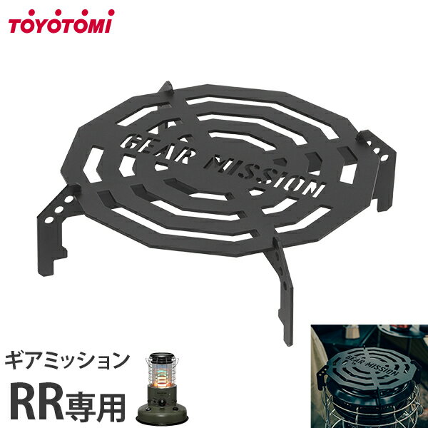 トヨトミ ギアミッション五徳 RR用 GM-RRGT1 [TOYOTOMI ストーブ用 五徳 ゴトク ごとく GEAR MISSION GEARMISSION RR-GE25 RR-GER25 灯油ストーブ 暖房 アクセサリー]