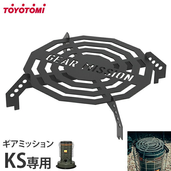 トヨトミ ギアミッション五徳 KS用 GM-KSGT1 [TOYOTOMI ストーブ用 五徳 ゴトク ごとく GEAR MISSION GEARMISSION KS-GE67 灯油ストーブ 暖房 アクセサリー]