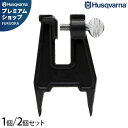 【メール便】ハスクバーナ チェーンソー目立て用クランプ 505665256 1個/2個/4個セット [Husqvarna ソーチェン研磨用 スタンプバイス チェ...