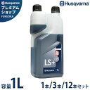 ハスクバーナ 2ストロークオイル LS+ 1L 578037002 (純正エンジンオイル/50:1/混合ガソリン用) 1本/3本/12本セット [Husqvar...