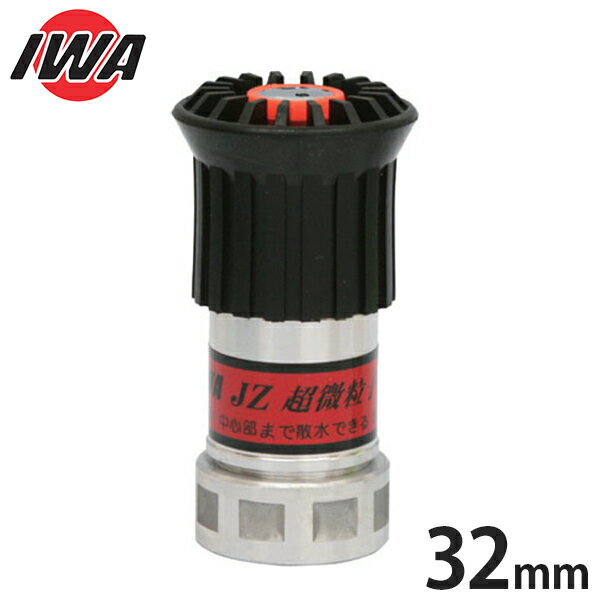 岩崎製作所 自在散水ノズル JZ 微粒子 PAT 32mm 05JZBK32PTK-A [岩崎 iwa 散水ホース 散水用ホース]