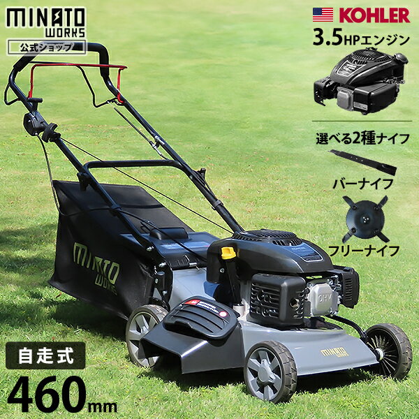 ミナト エンジン芝刈り機 自走式 LMC-460KZ (米国KOHLER製/刈幅460mm) [エンジン式 芝刈機 モアー 草刈り機]