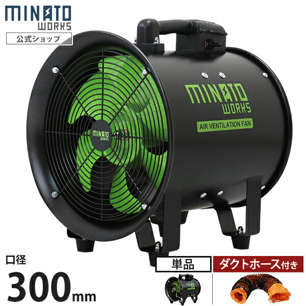 ミナト 低騒音型 排送風機 ダクトファン MDF-301A ブラック (単品／ダクトホース5m付きセット／口径300mm) 