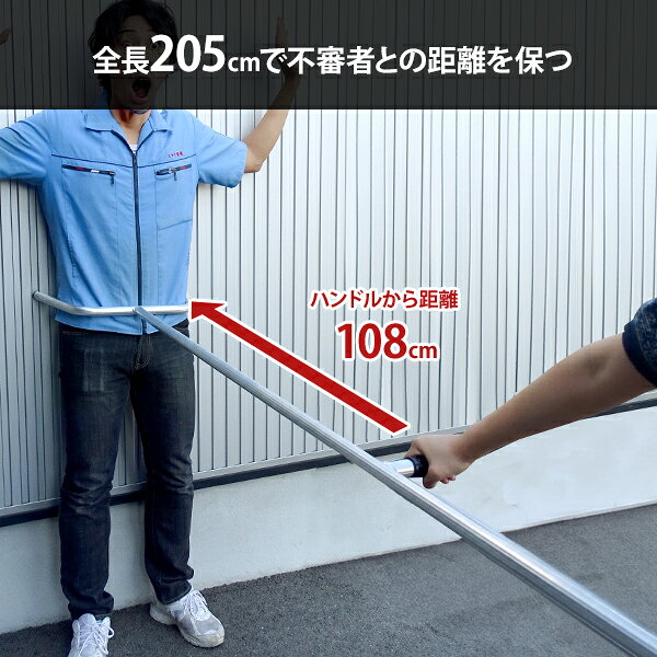 護身・防犯用 さすまた 刺又ロング2050 (全長205cm ハンドル付 アルミ製・軽量型 日本製) 1本 5本 10本セット minatodenk-10258780 ミナトワークス サンプル画像3