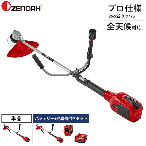 ゼノア 充電式 刈払い機 BBC250PW 単品・バッテリー+充電器付きセット (両手ハンドル) [バッテリー 草刈機 刈払機 刈払い機 ZENOAH]