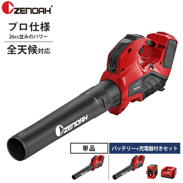 ゼノア 充電式 ブロワー BHB250P 単品・バッテリー+充電器付きセット [zenoa ブロワ ブロアー]