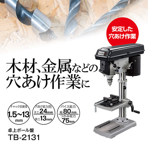 京セラ TB-2131 卓上ボール盤 671900A [KYOCERA リョービ RYOBI 電動ボール盤 穴あ...