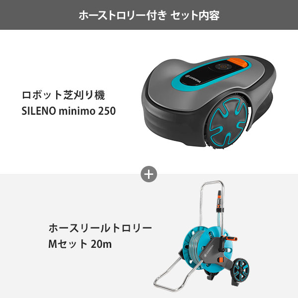 ガルデナ ロボット芝刈り機 SILENO minimo 250 単品／セット(ホースリール付き／専...