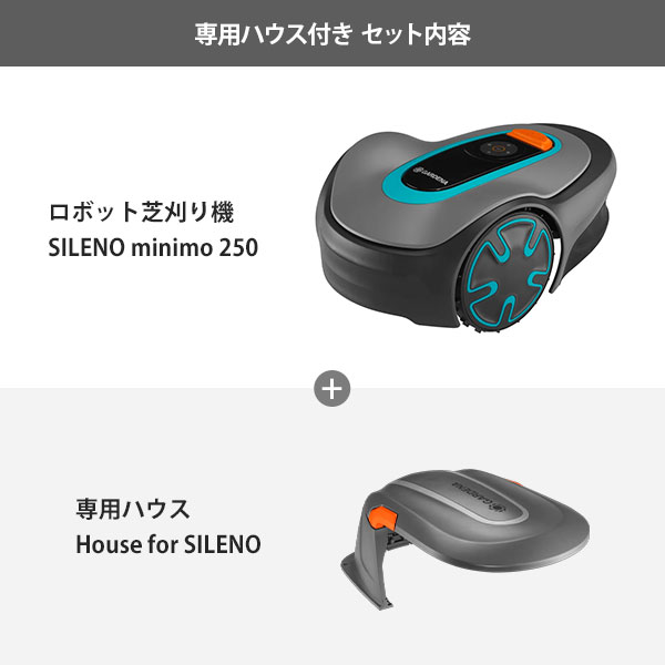 ガルデナ ロボット芝刈り機 SILENO minimo 250 単品／セット(ホースリール付き／専...