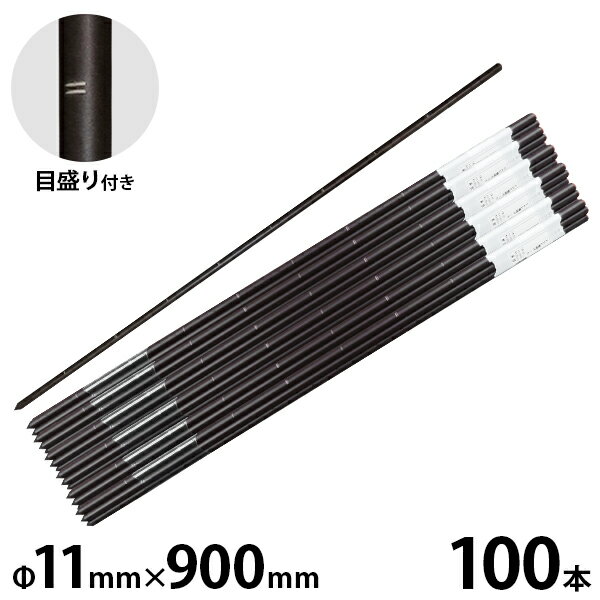 シンセイ FRP電柵支柱 Φ11mm×900mm 100本セット (目盛り付き) [電気柵 ポール］