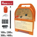 アポロ 電気柵 小動物用 4段張りセット (100m・200m・300m・400m) エリアシステム AP-2011 FRP支柱仕様 [ハクビシン アライグマ ...