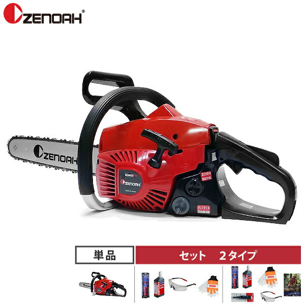 ゼノア エンジンチェーンソー G3401EZ-25P14 (14インチ 35cm/スプロケットノーズバー) 単品 セット (目立て チェンオイル1L 安全眼鏡 グローブ グリスガン 教則本) エンジン式 リアハンドル