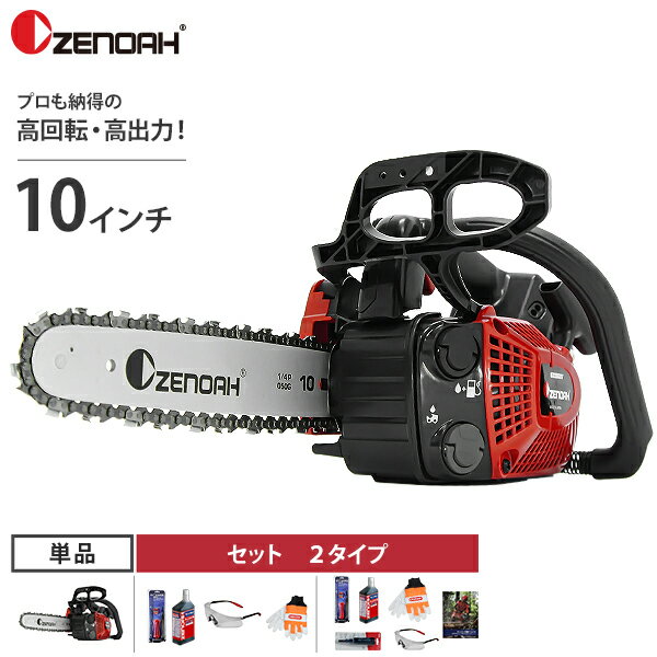 ゼノア エンジンチェーンソー GZ2800T-25P10 (ハイパワー型／10インチ・25cm／25AP) 単品・セット (目立て・チェンオイル1L・安全眼鏡・グローブ・グリスガン・教則本) 