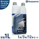 ハスクバーナ 2ストロークオイル XP シンセティック 1L 547929802 (50:1/混合ガソリン用エンジンオイル) 1本/3本/12本セット [Hus...