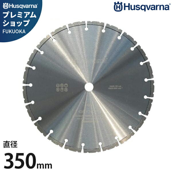 ハスクバーナ パワーカッター K770 14インチ用 ダイヤモンドブレード420 525355123 (直径350mm／穴径30..
