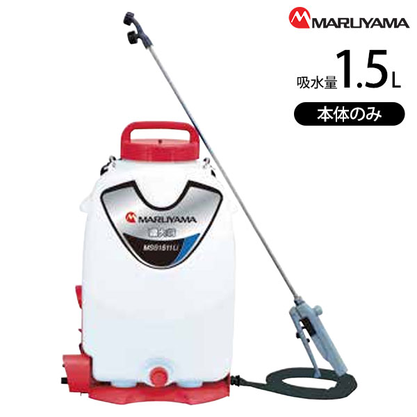 丸山製作所 バッテリー 動噴 霧大将 MSB1511Li-N 本体のみ [噴霧器 噴霧機 背負式 充電式]