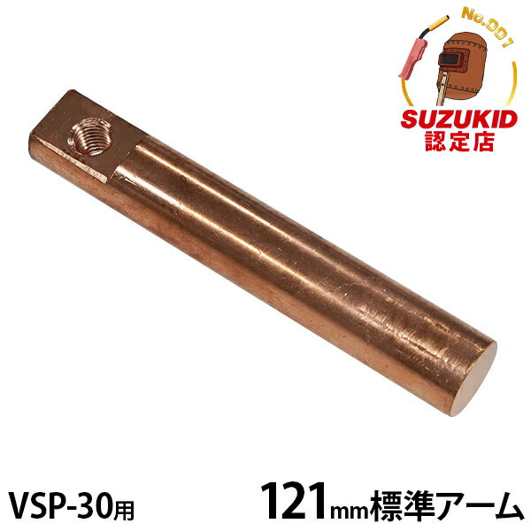 スズキッド べスポ VSP-30用オプション 121mm標準アーム 1本 (上下共用) VSP-30A1 [スター電器 SUZUKID スポット溶接機 溶接器]