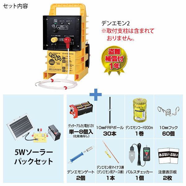 末松電子 電気柵 デンエモン2 + 5Wソーラーパックセット [本体 電柵 電気牧柵 害獣...