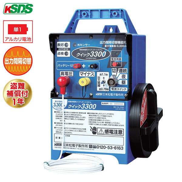 末松電子 電気柵 クイック3300 Qik-3300 [本体 電柵 防獣]